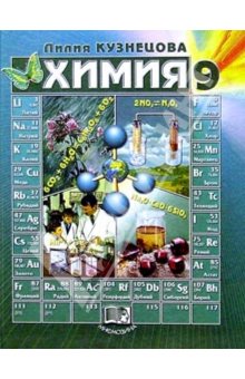 Химия 9 класс - Н. Е. Кузнецова