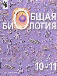 Общая биология. Учебник для 10-11 классов - Беляева Д.К., Дымшица Г.М