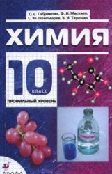 Химия. 10 класс. Профильный уровень - Габриелян О.С.