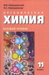 Органическая химия. Учебник. 11 класс - Новошинский И.И., Новошинская Н.С.