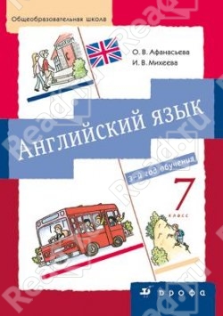 Английский язык. 3-й год обучения. 7 кл - Афанасьева О.В., Михеева И.В.