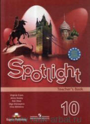 spotlight книга для учителя 10 класс