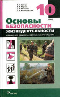 Основы безопасности жизнедеятельности. 10 класс - Латчук В.Н ...