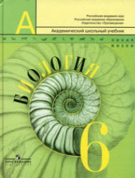 Биология. 6 класс - Пасечник В.В., Суматохин С.В., Калинова Г.С.