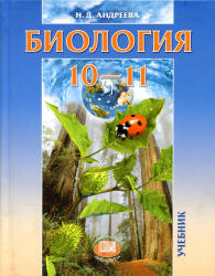 Биология. 10-11 классы. (базовый уровень) - Андреева Н.Д.