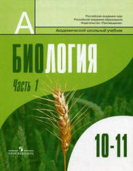 Биология. Общая биология. 10-11 классы. Профильный уровень. В 1 часть ...