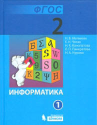 Информатика. Учебник для 2 класса. В 1-2 часть - Матвеева Н.В., Челак Е ...