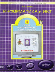 Информатика и ИКТ. Учебник для 4 класса - Горячев А.В.