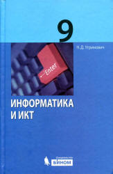 Информатика и ИКТ. Учебник для 9 класса - Угринович Н.Д.