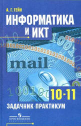 Информатика и ИКТ. Задачник-практикум. 10-11 классы - Гейн А.Г.
