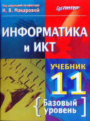 Информатика и ИКТ. Учебник для 11 класса. Базовый уровень. Под ред ...