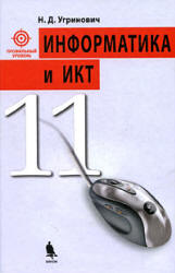 Информатика. 11 класс. Базовый уровень - Угринович Н.Д.