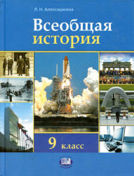 Всеобщая история. XX - начало XXI века. 9 класс - Алексашкина Л.Н.
