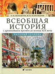 Всеобщая история с древнейших времен до конца XIX века. 10 класс ...
