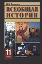 Всеобщая история. XX век. Учебник для 11 класса - Загладин Н.В.