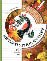 Литературное чтение. 1 класс. Учебник - Ефросинина Л.А.