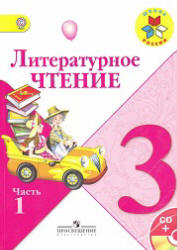 Литературное чтение. 3 класс. 1-2 Часть - Климанова Л.Ф. и др.