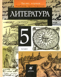 Литература. 5 класс. Учебник-хрестоматия в 1-2 Книга - Курдюмова Т.Ф.