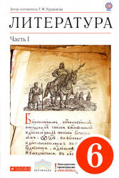 Литература. 6 класс. Учебник-хрестоматия . 1 Часть - Курдюмова Т.Ф.