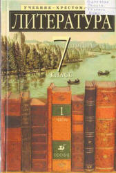Литература. 7 класс. Учебник-хрестоматия для школ с углубленным ...