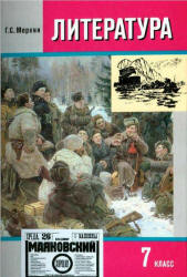 Литература. 7 класс. Книга 2 - Меркин Г.С.