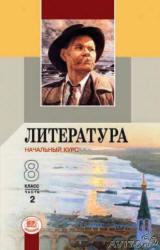 Литература. 8 класс. 2 Часть - Беленький Г.И.