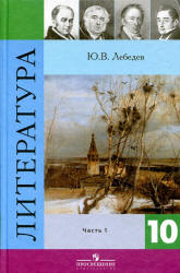 Литература. 10 класс. Учебник 1-2 Часть - Лебедев Ю.В.