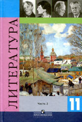 Литература. 11 класс. Учебник 2 Часть - Под ред. Журавлева В.П.