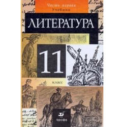 Литература. 11 класс. Учебник 1-2 Часть - Курдюмова Т.Ф. и др.