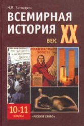 Всемирная история. XX век. Учебник для 10-11 кл - Загладин Н.В.