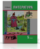 Литература. 6 класс. Учебник в 2 ч. Меркин Г.С.