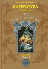 Литература. 6 класс. ("Год после детства") Книга 2 - Бунеев Р.Н, Бунеева Е.В.