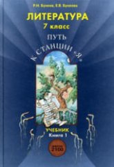 Литература. 7 класс. ("Путь к станции "Я") 1 Книга - Бунеев Р.Н., Бунеева Е.В.