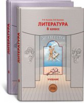 Литература. 8 класс. Дом без стен. 1-2 Часть - Бунеев Р.Н., Бунеева Е.В.