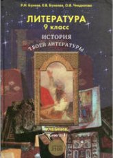 Литература. 9 класс. История твоей литературы. 1-2 Часть - Бунеев Р.Н., Бунеева Е.В. и др.