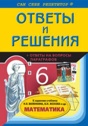 ГДЗ - Математика. 6 класс - Виленкин Н.Я.