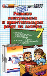 ГДЗ - Дидактические материалы по алгебре. 7 класс - Звавич Л.И.