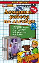 ГДЗ - Алгебра. 8 класс - Никольский С.М. и др.
