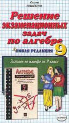 Решение экзаменационных задач по алгебре за 9 класс к уч. изд. "Сборник ...