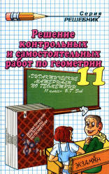 ГДЗ - Дидактические материалы по геометрии. 11 класс - Зив Б.Г.