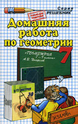 ГДЗ - Геометрия. 7 класс - Погорелов А.В.