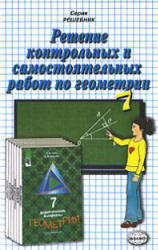ГДЗ - Дидактические материалы по геометрии. 7 класс - Гусев В.А ...