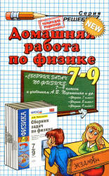 ГДЗ - Сборник задач по физике для 7-9 классов - Перышкин А.В.
