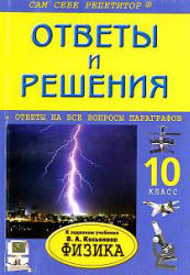 ГДЗ - Физика. 10 класс - Касьянов В.А.