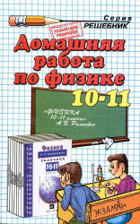 ГДЗ по физике 11 класс Рымкевич, Задачник, ответы и решебник с объяснением | Skysmart Решения