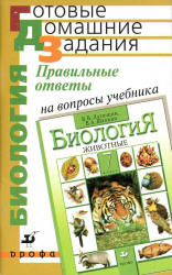 Правильные ответы на вопросы учебника В.В. Латюшина, В.А. Шапкина ...
