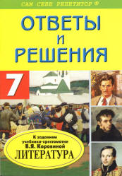 Домашние работы по литературе за 7 класс к учебнику - Коровиной В.Я. и др.