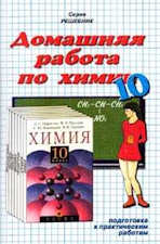 ГДЗ (решебник) по химии 10 класс - Габриелян Маскаев.