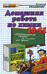 ГДЗ - Органическая химия. 10-11 классы - Цветков Л.А.