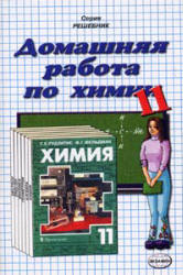 ГДЗ (решебник) по химии 11 класс - Рудзитис Фельдман.